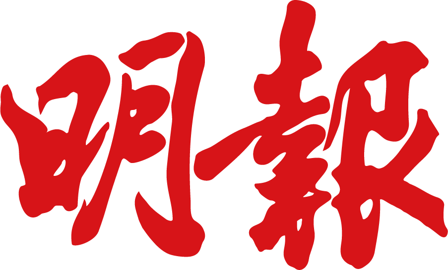 明報